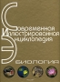 Биология Энциклопедия Серия: Современная иллюстрированная энциклопедия инфо 6531a.