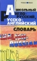 Школьный англо-русский, русско-английский словарь Серия: Учебные словари инфо 6534a.