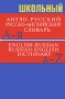 Школьный англо-русский, русско-английский словарь / English-Russian, Russian-English Dictionary Издательство: ВАКО, 2010 г Твердый переплет, 368 стр ISBN 978-5-408-00173-6 Тираж: 30000 экз Формат: 70x100/32 (~120х165 мм) инфо 6535a.