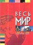 Весь мир: Страны и столицы (подарочное издание) Серия: Энциклопедический справочник инфо 6537a.
