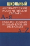 Школьный англо-русский русско-английский словарь / English-Russian Russian-English Dictionary Издательство: ВАКО, 2010 г Твердый переплет, 288 стр ISBN 978-5-408-00102-6 Тираж: 5000 экз Формат: 60x90/16 (~145х217 мм) инфо 6538a.