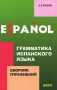 Грамматика испанского языка Сборник упражнений Издательство: КДУ, 2008 г Мягкая обложка, 384 стр ISBN 978-5-98227-500-4 Тираж: 3000 экз Формат: 60x90/16 (~145х217 мм) инфо 6540a.