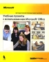 Учебные проекты с использованием Microsoft Office (+ CD-ROM) Издательство: Бином Лаборатория знаний, 2006 г Мягкая обложка, 96 стр ISBN 5-94774-433-3 Тираж: 3000 экз Формат: 70x90/16 (~170х215 мм) инфо 6572a.