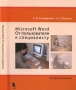 Microsoft Word От пользователей к специалисту ( с CD) 2008 г Твердый переплет, 356 стр ISBN 978-5-94774-853-6 Формат: 70x90/16 (~170х215 мм) инфо 6576a.