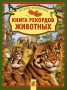 Книга рекордов животных Серия: Читаем малышам инфо 6577a.