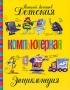 Детская компьютерная энциклопедия Серия: Новейшая энциклопедия инфо 6578a.