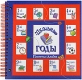 Школьные годы Памятный альбом 2009 г Твердый переплет, 26 стр ISBN 5-94719-090-7 инфо 6582a.