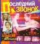 Последний звонок Фотоальбом для выпускников Издательство: Росмэн-Пресс, 2008 г Твердый переплет, 48 стр ISBN 978-5-353-00596-4 Тираж: 10000 экз Формат: 60x100/8 (~247x290 мм) инфо 6587a.