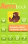 Доврачебная помощь детям Серия: Летоbook каждый день инфо 6590a.